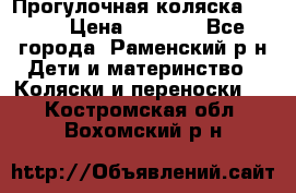 Прогулочная коляска Grako › Цена ­ 3 500 - Все города, Раменский р-н Дети и материнство » Коляски и переноски   . Костромская обл.,Вохомский р-н